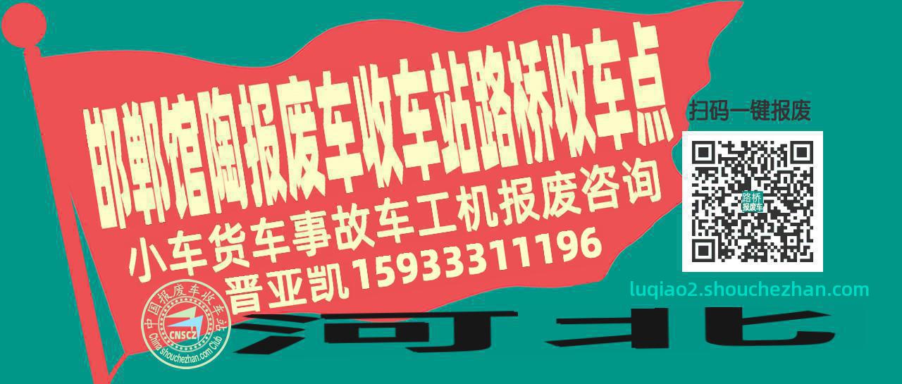邯郸馆陶报废车收车站路桥收车点